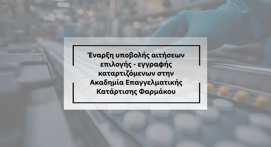 Έναρξη υποβολής αιτήσεων επιλογής - εγγραφής καταρτιζόμενων στην Ακαδημία Επαγγελματικής Κατάρτισης Φαρμάκου