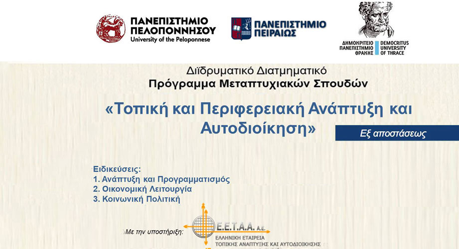ΔΔΠΜΣ "Τοπική και Περιφερειακή Ανάπτυξη και Αυτοδιοίκηση" από το Πανεπιστήμιο Πελοποννήσου, το Δημοκρίτειο Πανεπιστήμιο Θράκης και το Πανεπιστήμιο Πειραιά