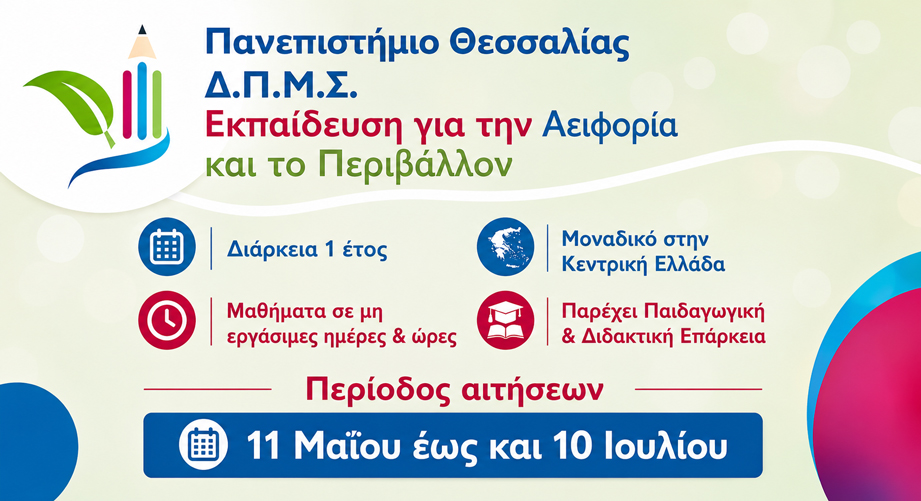 ΔΠΜΣ "Εκπαίδευση για την Αειφορία και το Περιβάλλον" από το Πανεπιστήμιο Θεσσαλίας