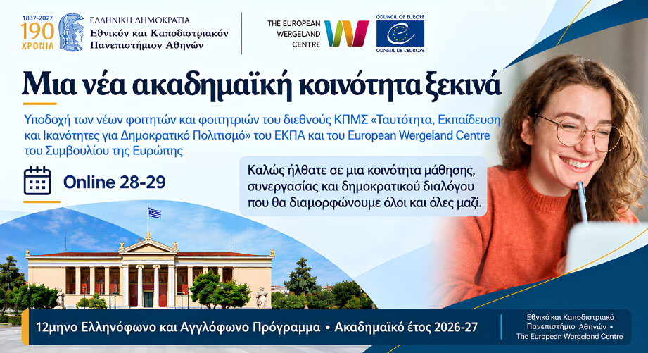 Μια νέα ακαδημαϊκή κοινότητα ξεκινά: Υποδοχή των νέων φοιτητών και φοιτητριών του διεθνούς ΚΠΜΣ «Ταυτότητα, Εκπαίδευση και Ικανότητες για Δημοκρατικό Πολιτισμό»