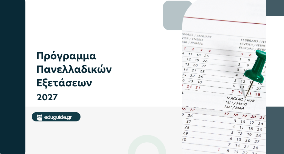 Πρόγραμμα Πανελλαδικών Εξετάσεων 2027