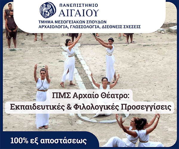 Αρχαίο Θέατρο: Εκπαιδευτικές &amp; Φιλολογικές Προσεγγίσεις- Πανεπιστήμιο Αιγαίου