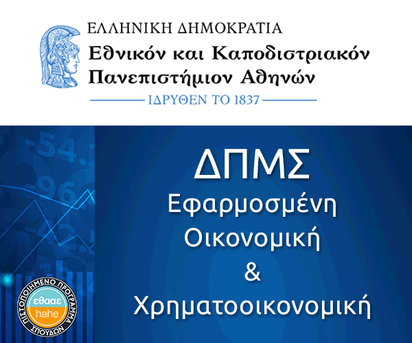 Εφαρμοσμένη Οικονομική -ΕΚΠΑ