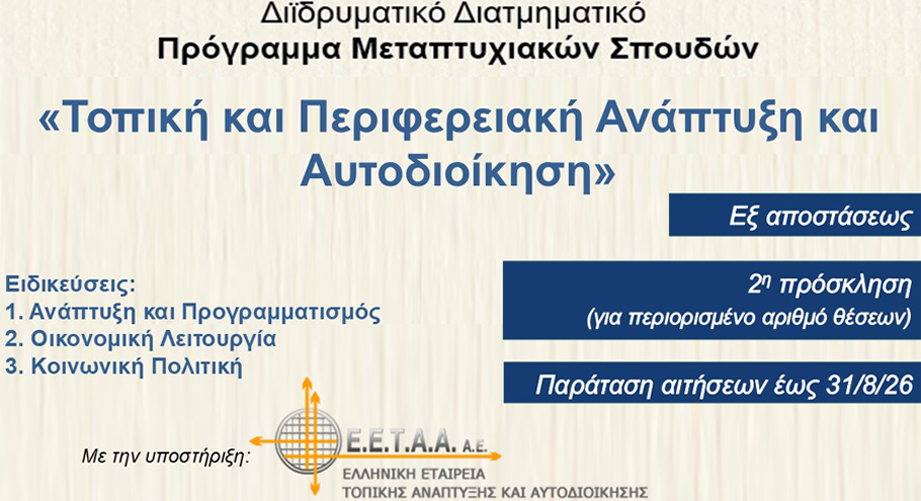 Γιατί να επιλέξεις το ΔΔΠΜΣ «Τοπική και Περιφερειακή Ανάπτυξη και Αυτοδιοίκηση»