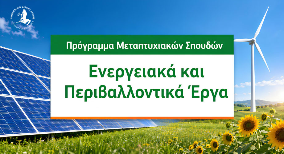 ΠΜΣ «Ενεργειακά και Περιβαλλοντικά Έργα»: Συμπληρωματικές αιτήσεις για περιορισμένο αριθμό θέσεων έως τις 20 Σεπτεμβρίου 2026