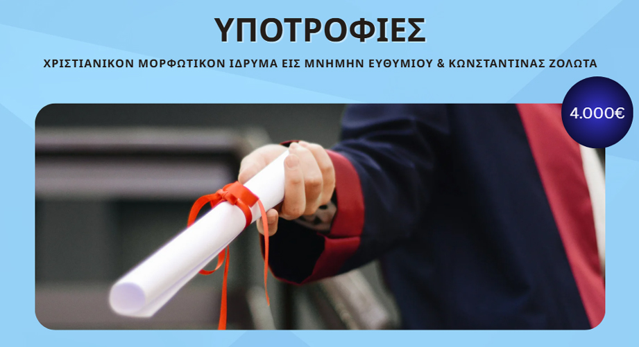 Υποτροφίες, ύψους 4.000€ έκαστη, για προπτυχιακούς/ές φοιτητές/τριες από το Ίδρυμα Ζολώτα