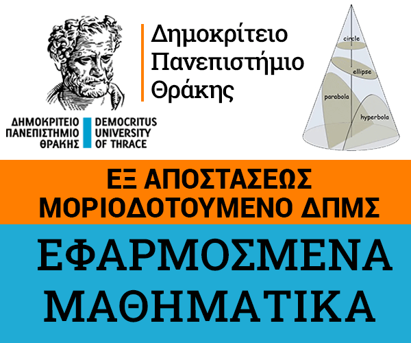 Εφαρμοσμένα Μαθηματικά Δημοκρίτιεο Πανεπιστήμιο Θράκης