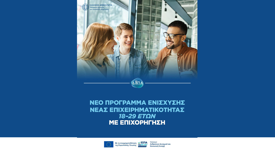 Νέο πρόγραμμα ενίσχυσης νέας επιχειρηματικότητας 18–29 ετών με επιχορήγηση 17.500€