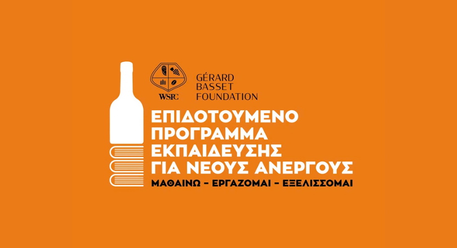 Επιδοτούμενο Πρόγραμμα Εκπαίδευσης για Νέους Ανέργους στον Τομέα του Κρασιού