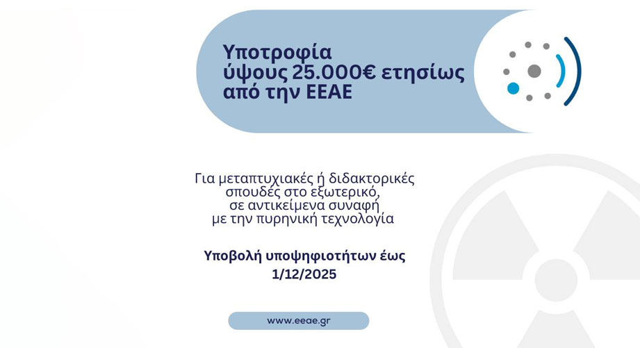 Υποτροφία για μεταπτυχιακές σπουδές στο εξωτερικό από την Ελληνική Επιτροπή Ατομικής Ενέργειας