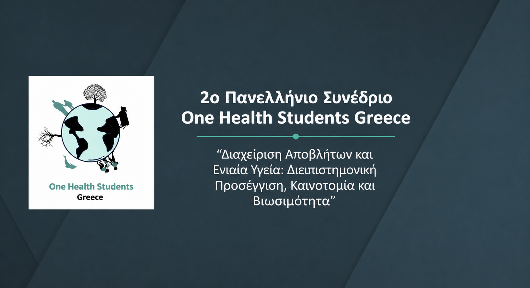 Δωρεάν ημερίδα στη Θεσσαλονίκη για τη Διαχείριση Αποβλήτων και την Ενιαία Υγεία