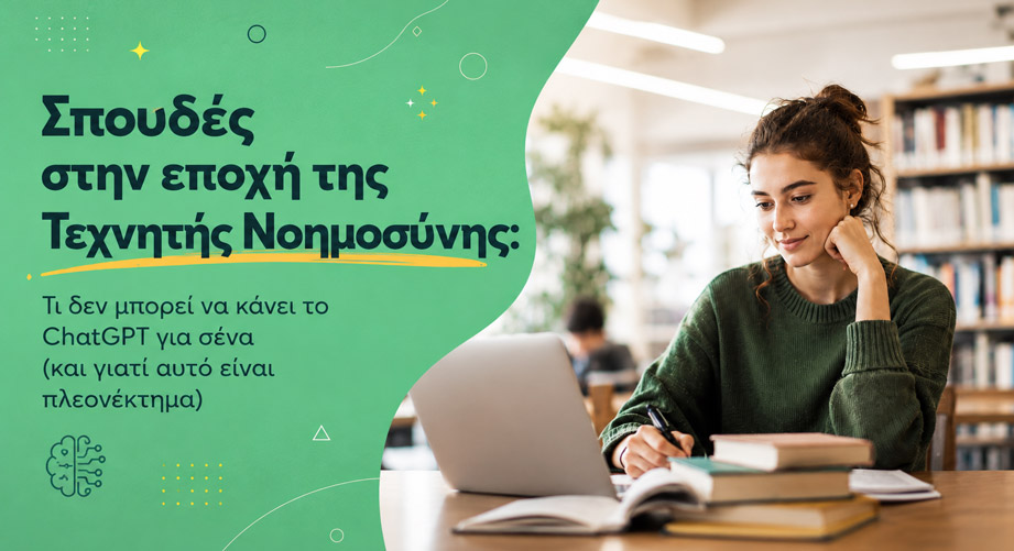 Σπουδές στην εποχή της AI: Τι δεν μπορεί να κάνει το ChatGPT για σένα (και γιατί αυτό είναι πλεονέκτημα)