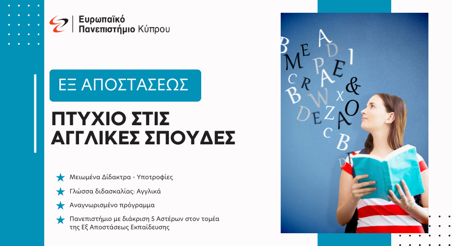 Εξ αποστάσεως πτυχίο στις Αγγλικές Σπουδές από το Ευρωπαϊκό Πανεπιστήμιο Κύπρου
