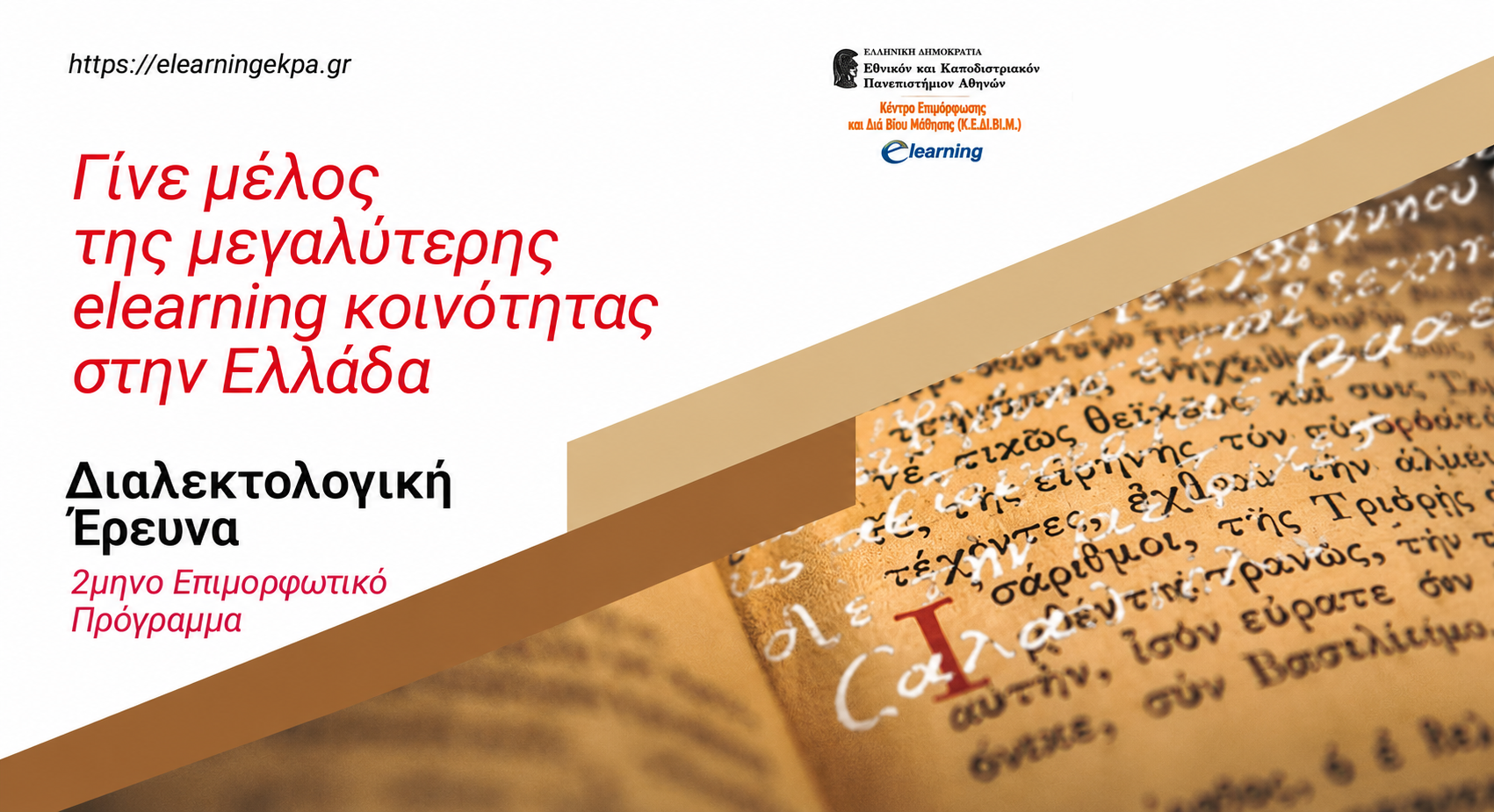 Νέο εκπαιδευτικό πρόγραμμα «Διαλεκτολογική Έρευνα» από το ΚΕΔΙΒΙΜ – ΕΚΠΑ: Οι διάλεκτοι της ελληνικής γλώσσας στο επίκεντρο της σύγχρονης εκπαίδευσης