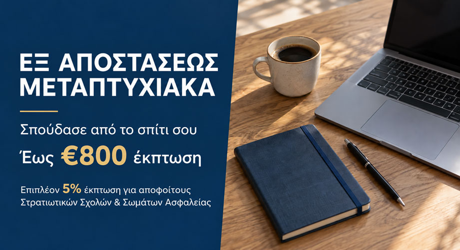 Εξ αποστάσεως μεταπτυχιακά με επιπλέον έκπτωση για απόφοιτους Στρατιωτικών Σχολών και Σωμάτων Ασφαλείας
