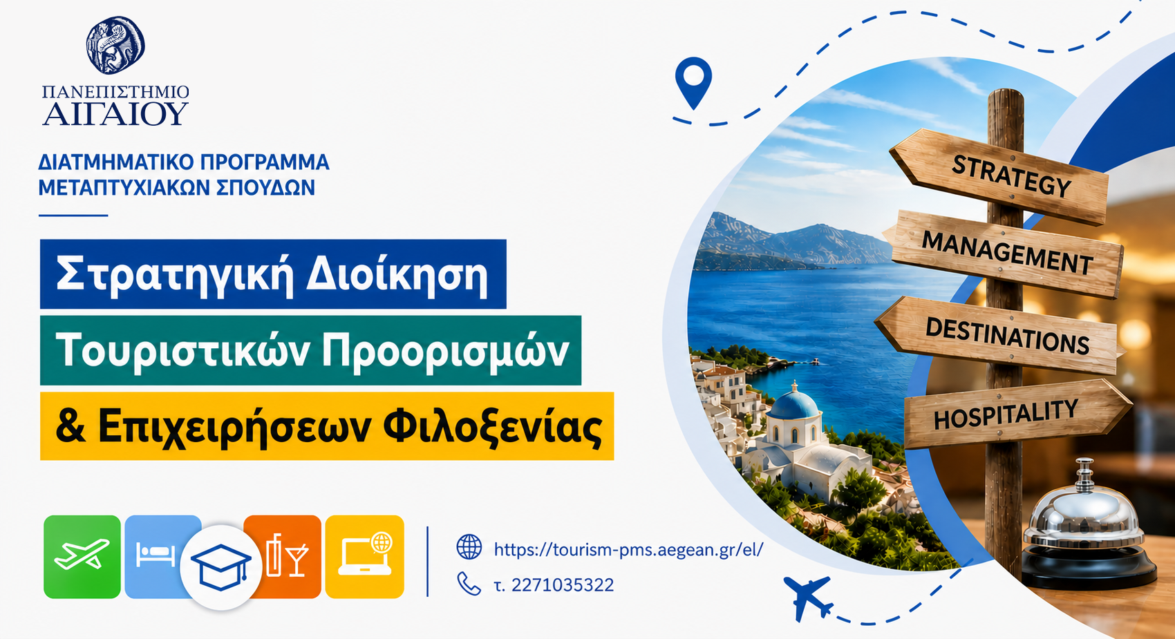 ΔΠΜΣ στη Στρατηγική Διοίκηση Τουριστικών Προορισμών και Επιχειρήσεων Φιλοξενίας από το Πανεπιστήμιο Αιγαίου