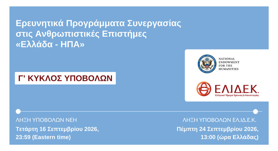 Νέος κύκλος υποβολής Προτάσεων στο πλαίσιο της Προκήρυξης «Ερευνητικά Προγράμματα Συνεργασίας στις Ανθρωπιστικές Επιστήμες ‘‘Ελλάδα – ΗΠΑ”»