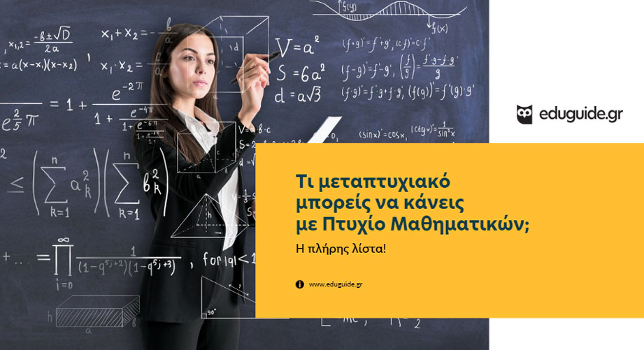 Τι μεταπτυχιακό μπορείς να κάνεις με Πτυχίο Μαθηματικών; Η πλήρης λίστα!