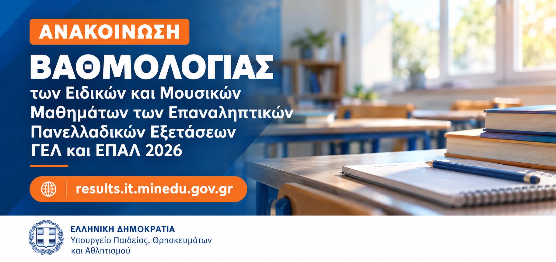 Ανακοίνωση βαθμολογίας Ειδικών & Μουσικών Μαθημάτων Επαναληπτικών Πανελλαδικών Εξετάσεων ΓΕΛ & ΕΠΑΛ 2026