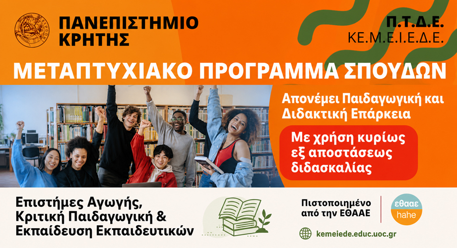 ΠΜΣ στις “Επιστήμες της Αγωγής, Κριτική Παιδαγωγική και Εκπαίδευση Εκπαιδευτικών” από το Πανεπιστήμιο Κρήτης