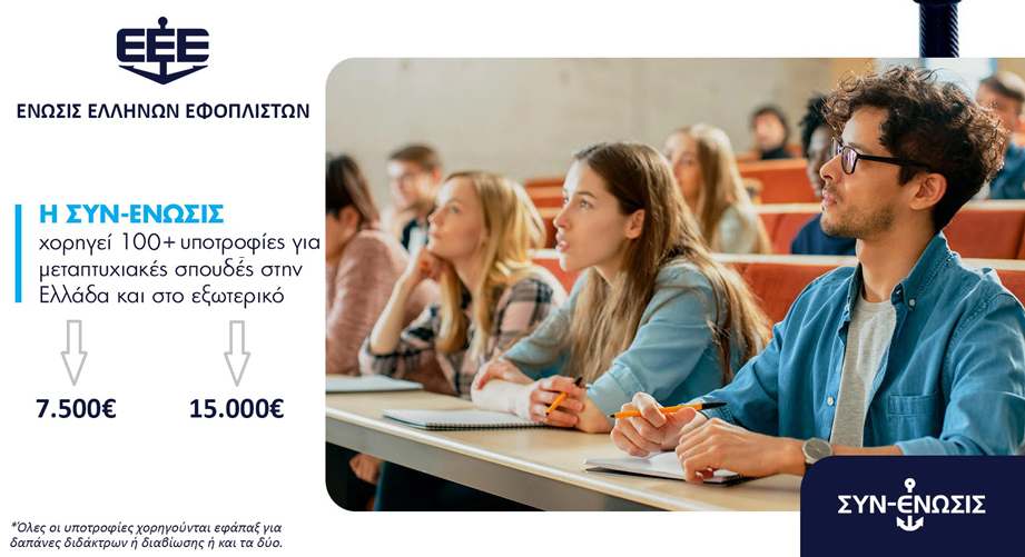 100+ Yποτροφίες για μεταπτυχιακές σπουδές σε Ελλάδα και εξωτερικό από την Ένωση Ελλήνων Εφοπλιστών