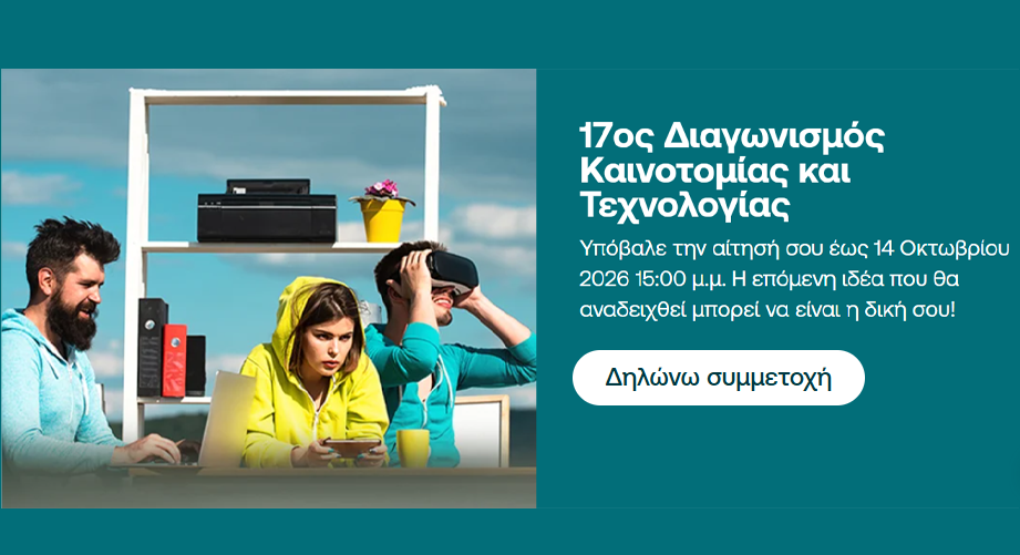 17ος Διαγωνισμός Καινοτομίας και Τεχνολογίας από την Εθνική Τράπεζα