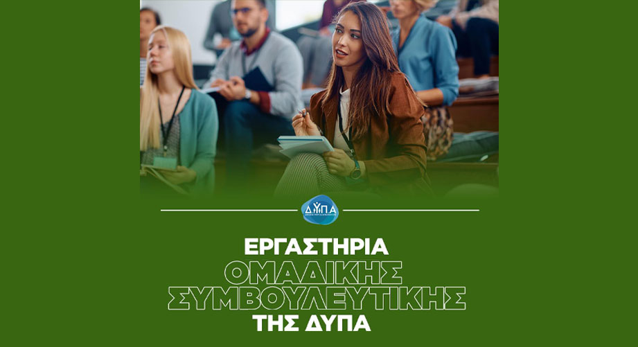 Δωρεάν εργαστήρια ομαδικής συμβουλευτικής της ΔΥΠΑ (Νοέμβριος)