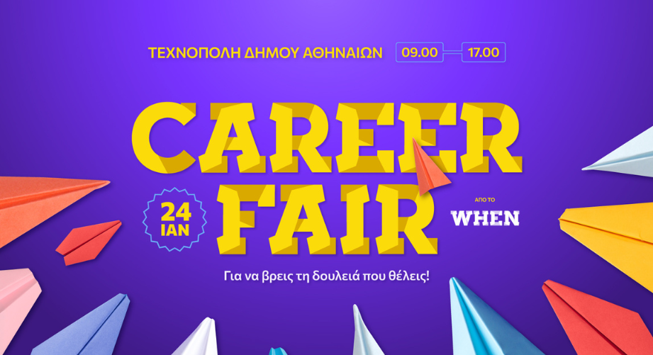 Το WHEN Career Fair σε φέρνει ένα βήμα πιο κοντά στην καριέρα που ονειρεύεσαι!