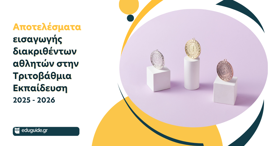 Εισαγωγή διακριθέντων αθλητών στην Τριτοβάθμια Εκπαίδευση το ακαδημαϊκό έτος 2025-2026