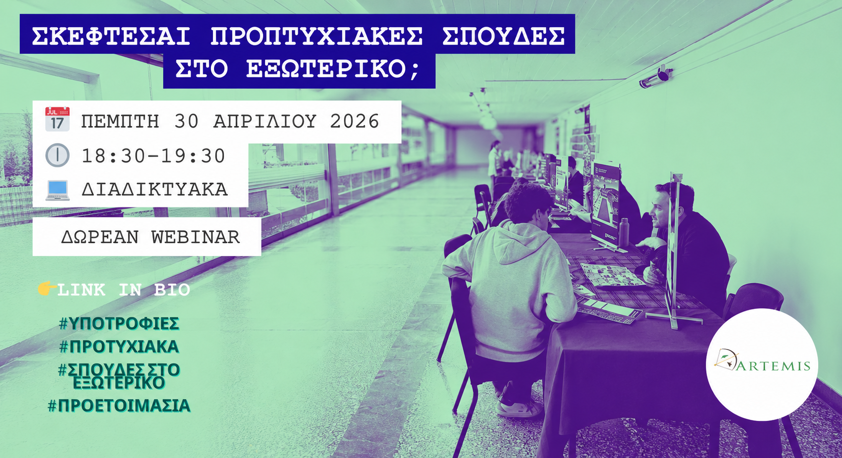 Δωρεάν διαδικτυακή ενημέρωση για το Πρόγραμμα Υποτροφιών της ΑΡΤΕΜΙΣ