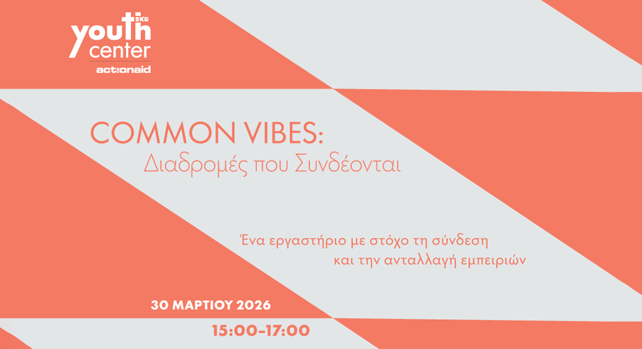 "Common Vibes: Διαδρομές που Συνδέονται" - Βιωματικό εργαστήριο για νέους και νέες στη Θεσσαλονίκη