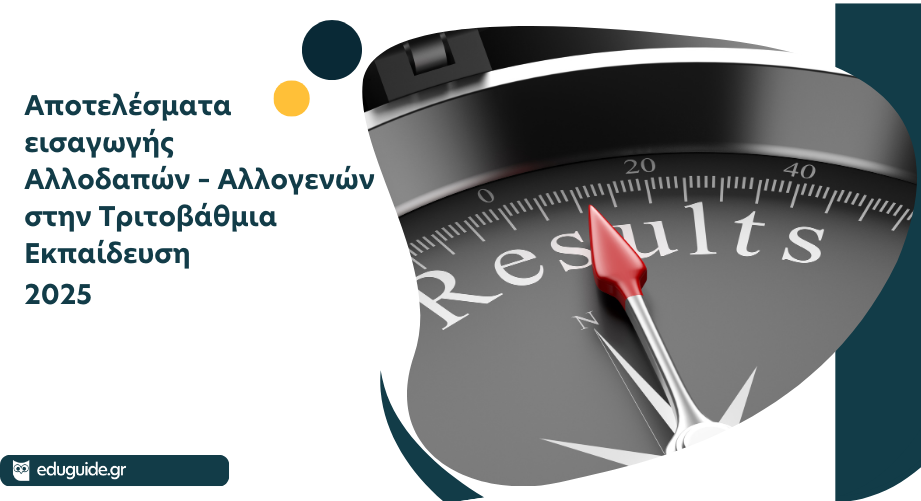 Αποτελέσματα εισαγωγής Αλλοδαπών – Αλλογενών στην Τριτοβάθμια Εκπαίδευση 2025