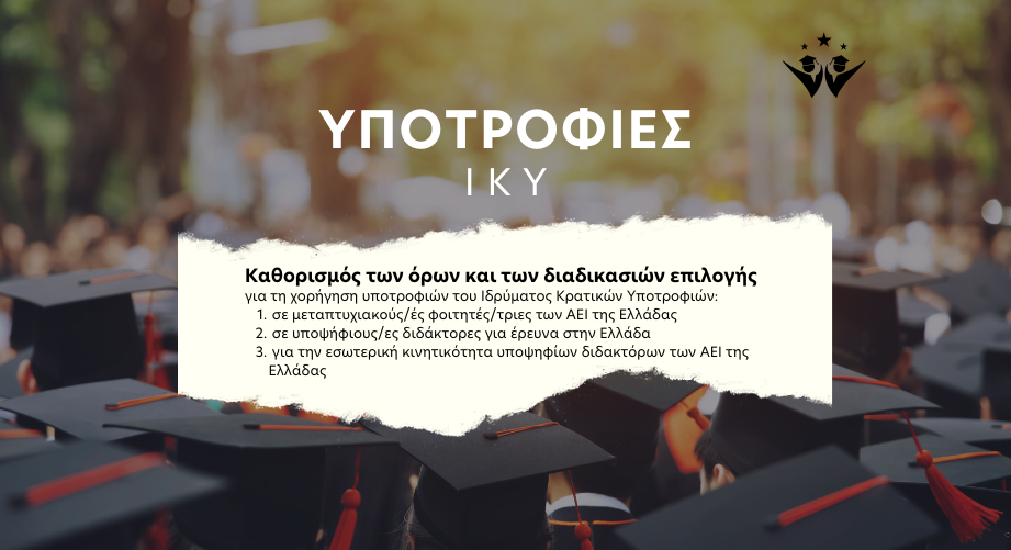 ΙΚΥ: Όροι και διαδικασία επιλογής για τη χορήγηση υποτροφιών σε μεταπτυχιακούς φοιτητές και υποψήφιους διδάκτορες