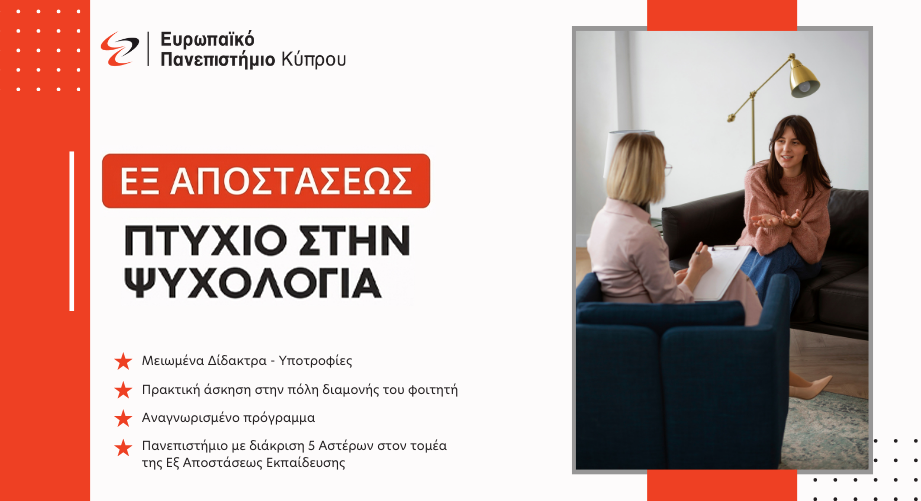 Εξ αποστάσεως Πτυχίο Ψυχολογίας από το EUC: Κορυφαία επιλογή για σπουδές στο πεδίο της Ψυχολογίας