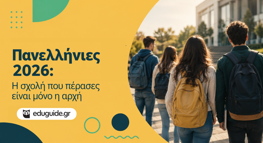 Πανελλήνιες 2026: Η σχολή που πέρασες είναι μόνο η αρχή