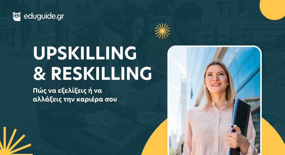 Upskilling και Reskilling: Πώς να εξελίξεις ή να αλλάξεις την καριέρα σου
