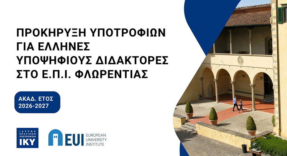Διδακτορικές Υποτροφίες Ι.Κ.Υ. στο Ευρωπαϊκό Πανεπιστημιακό Ινστιτούτο Φλωρεντίας