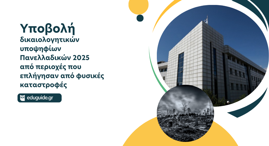 Υποβολή δικαιολογητικών για τους υποψηφίους Πανελλαδικών Εξετάσεων 2025 των περιοχών που έχουν πληγεί εξαιτίας φυσικών καταστροφών