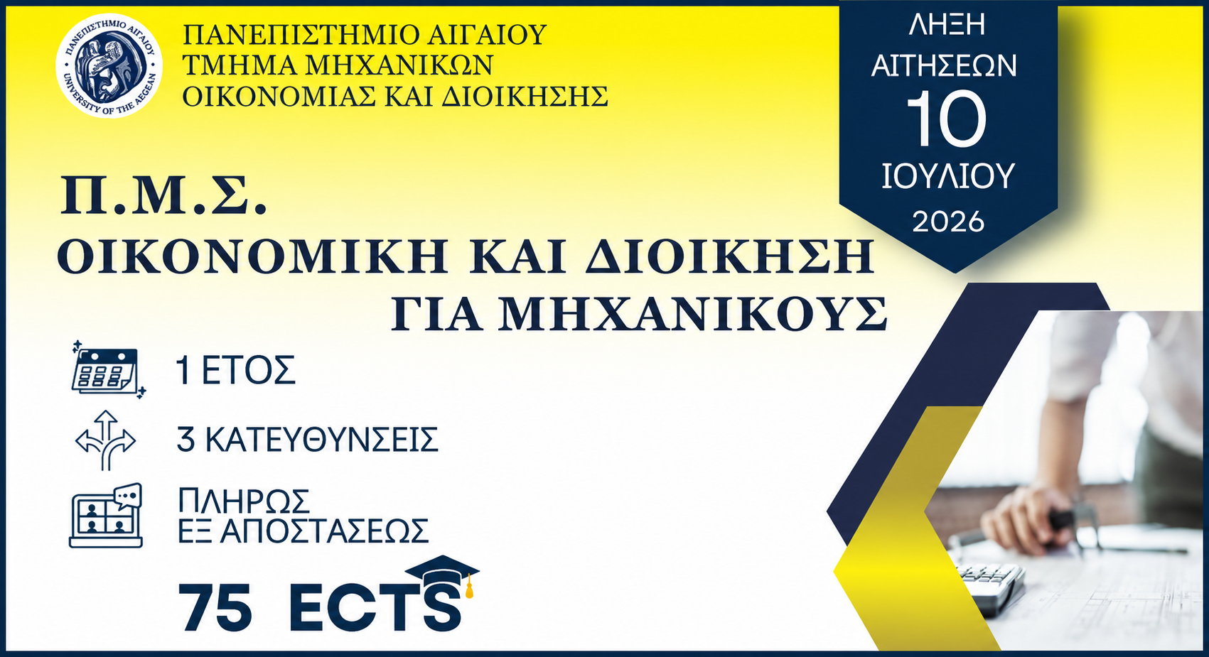 Πρόγραμμα Μεταπτυχιακών Σπουδών Οικονομική και Διοίκηση για Μηχανικούς του Πανεπιστημίου Αιγαίου