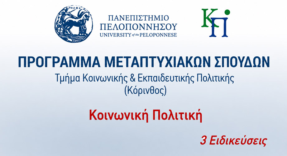 Γιατί να επιλέξεις το ΠΜΣ Κοινωνική Πολιτική του Πανεπιστημίου Πελοποννήσου