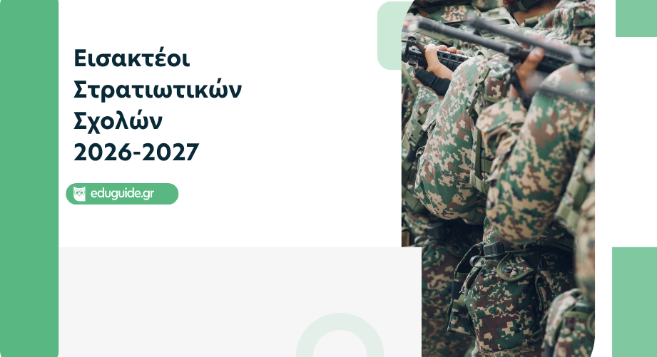 Εισακτέοι Στρατιωτικών Σχολών 2026-2027