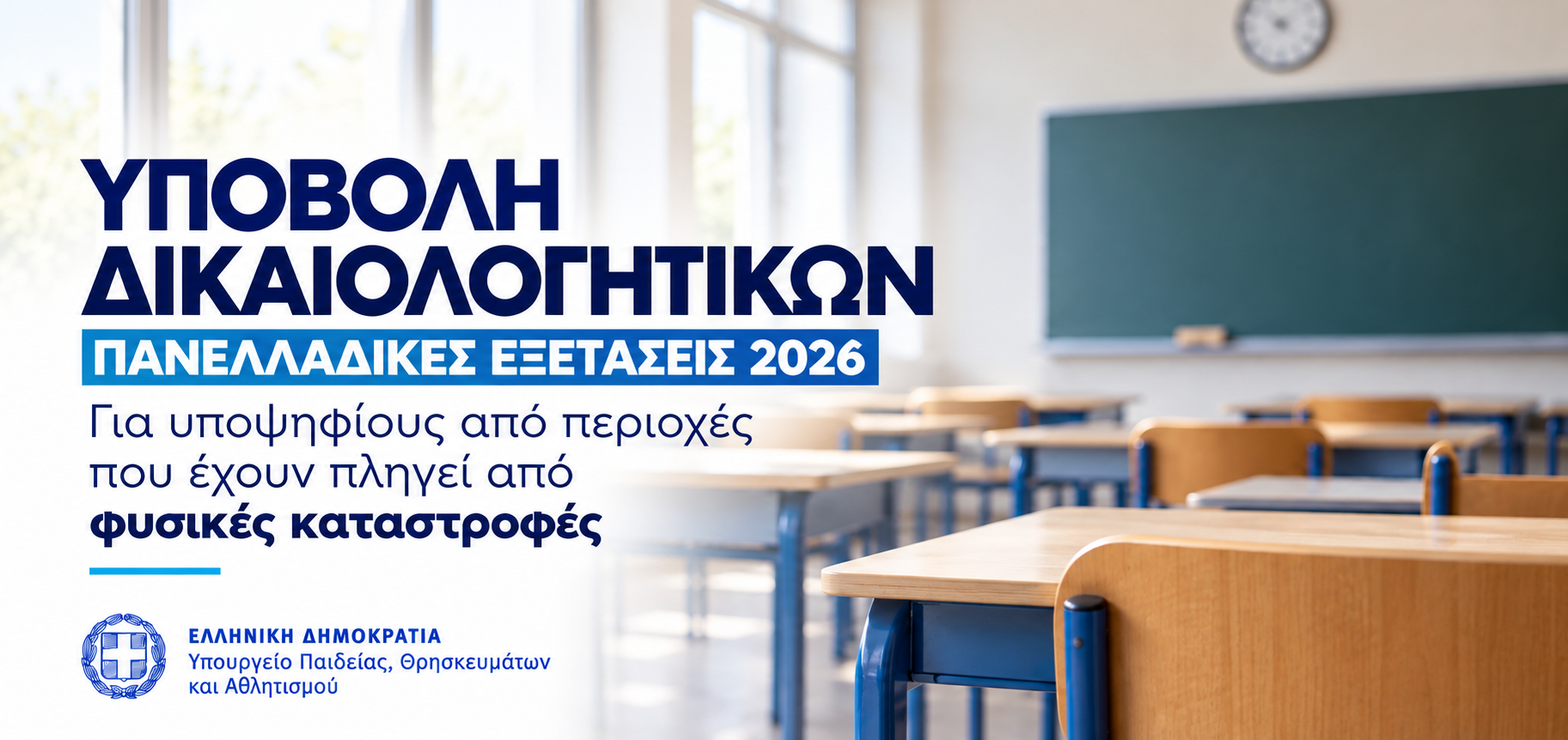 Υποβολή δικαιολογητικών για τους υποψηφίους Πανελλαδικών Εξετάσεων 2026 των περιοχών που έχουν πληγεί εξαιτίας φυσικών καταστροφών