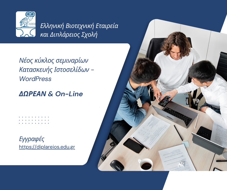 Δωρεάν online Σεμινάριο Κατασκευής Ιστοσελίδων WordPress από τη ΕΒΕ – Διπλάρειος Σχολή