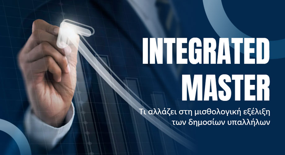 Integrated Master στο Δημόσιο: Τι αλλάζει στη μισθολογική εξέλιξη των υπαλλήλων