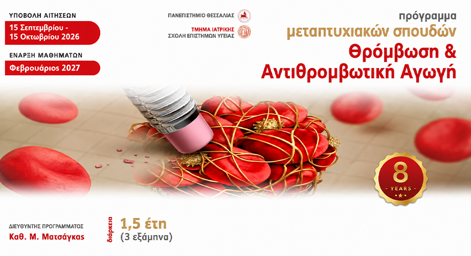 ΠΜΣ «Θρόμβωση και Αντιθρομβωτική Αγωγή» από το Πανεπιστήμιο Θεσσαλίας