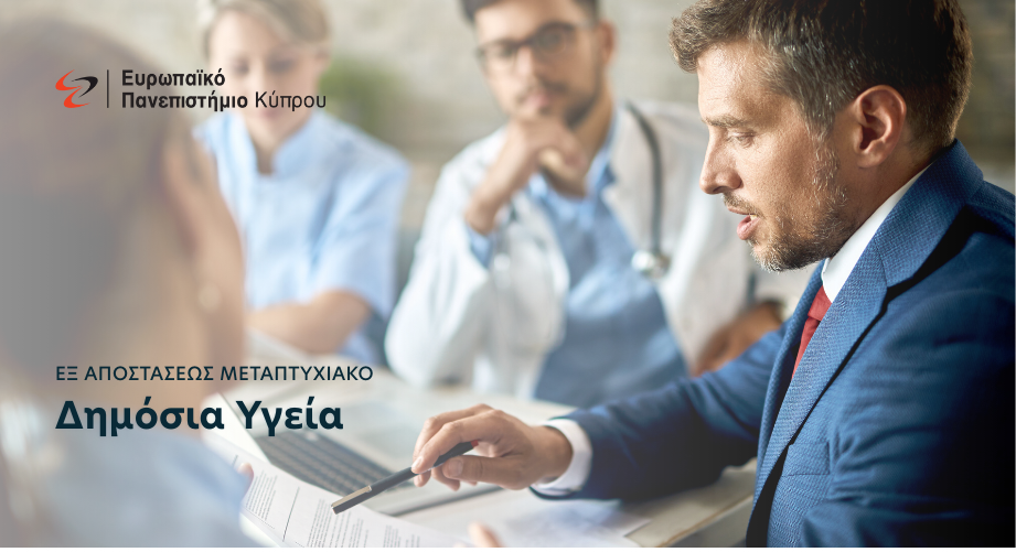 Εξ αποστάσεως μεταπτυχιακό στη Δημόσια Υγεία από το Ευρωπαϊκό Πανεπιστήμιο Κύπρου