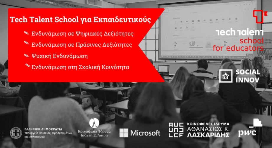 Συνεχίζεται το πρόγραμμα Tech Talent School για Εκπαιδευτικούς από τη Socialinnov