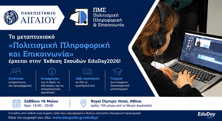 Γνώρισε από κοντά το μεταπτυχιακό «Πολιτισμική Πληροφορική και Επικοινωνία» στην έκθεση σπουδών του eduguide