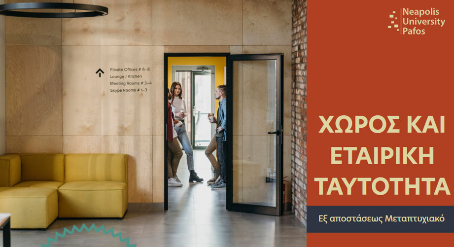 Εξ αποστάσεως μεταπτυχιακό Χώρος και Εταιρική Ταυτότητα από το Πανεπιστήμιο Νεάπολις Πάφου