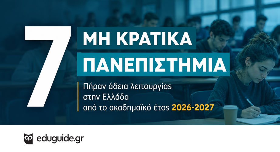 Μη κρατικά πανεπιστήμια: Ποια 7 πήραν άδεια λειτουργίας στην Ελλάδα από το 2026-2027